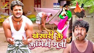 #Khesari Lal Yadav, #Kajal Ragawani का सुपरहिट कॉमेडी मूवी | #Bhojpuri Comedy Movie 2023