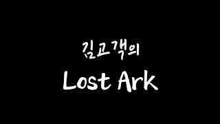 Lost Ark_다신 없을 축복.