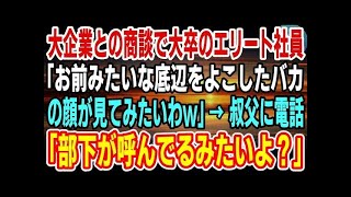 感動こまち 感動こまち 【感動】大企業との商談に行くと有名大卒のエリート社員が「お前みたいな底辺をよこしたバカの顔が見てみたいわw」俺「叔父さん、部下が呼んでるよ？」→社員「え？」