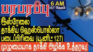 இஸ்ரேலை தாக்கிய ஹெஸ்பொல்லா படைபிரிவு முழுமையான அழிக்கப்படும்! | Israel Lebanon war in Tamil YouTube