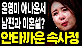 아나운서 윤영미 남편과 갑자기 이혼설? 안타까운 속사정