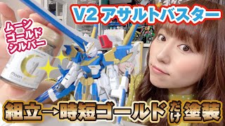 【時短ゴールド塗装】V2アサルトバスターをガイアノーツ限定カラーで塗る！