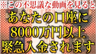 1分で怖いくらい金運が上がる不思議な動画【1月14日の金運祈祷】