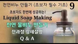 [천연비누만들기 기초 9] 초보자도 한번에 성공하는! 물비누만들기 전과정 상세설명 Liquid soap making guide