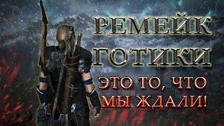 Я поиграл в демо Gothic Remake! | Впечатления от ремейка