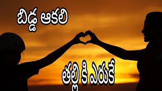 బిడ్డ ఆకలి తల్లి కి ఎరుకే || mother love || mad's trixx