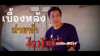 เบื้องหลังการถ่ายทำไทโส้เดอะซีรีส์