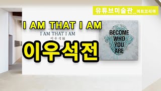 2020 수성구미술가협회 선정작가 초대 이우석 展 I AM THAT I AM