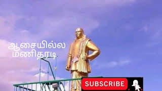 ஆசையில்ல மணிதரடி. கிடத்திருக்கை முருகன் ஆர்மோனியம் பசும்பொன் தேவர் பாடல்