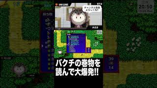 バクチの巻物を読んで大爆発!! #shorts  #シレン5plus #ゲーム配信