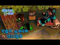 අලුත් යුගයක ඇරඹුම | United_SMP 1.18 EP 01 | Minecraft sinhala