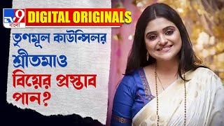 Sritama Bhattacharya TMC Councilor: সুন্দরী তৃণমূল কাউন্সিলর কি হেনস্থার শিকার হয়েছেন? | #TV9D