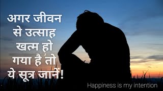 इस सूत्र को समझने के बाद जीवन में कभी उत्साह की कमी नही होगी। By Happiness is my intention