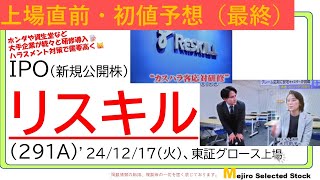 上場直前IPO初値予想最終版、リスキル(291A)、※初値予想はやや上方修正🐱