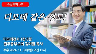 [원주중부교회] 주일3부 | 디모데 같은 성도 – 딤전 1:5 (241103) | 김미열목사