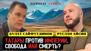 КТО ХОЧЕТ УНИЧТОЖИТЬ ТАТАРСТАН И ТАТАР? | АЙСИН | САЙФУТДИНОВ