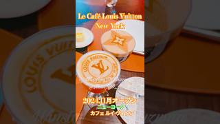 【駐在Vlog】カフェ ルイ・ヴィトン 2024秋ニューヨークにオープン！Le Café Louis Vuitton New York