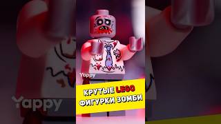 Крутые фигурки ЗОМБИ из LEGO #lego #лего #brickfantasy #обзор