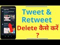 Tweet & Retweet Kaise Delete Karen | How to Delete Tweet & Retweet on Twitter