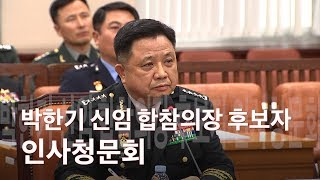 [국방뉴스]18.10.05 국회 국방위, 박한기 신임 합참의장 후보자 인사청문회