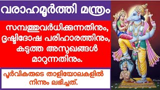 സമ്പത്തുവർധിക്കുന്നതിനും, അസുഖങ്ങൾ മാറുന്നതിനും.വരാഹമൂർത്തി മന്ത്രം | Powerful Varahamurthi Manthram