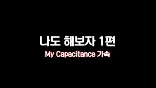 [ADOFAI Custom] 나도 해보자 1편 (My Capacitance 가속)