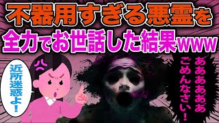 不器用すぎる悪霊を全力でお世話した結果www【2ch修羅場スレ・ゆっくり解説】