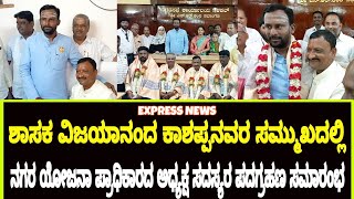 @expressnewsilkal901 ನಗರ ಯೋಜನಾ ಪ್ರಾಧಿಕಾರದ ಅಧ್ಯಕ್ಷರ ಸದಸ್ಯರ ಪದಗ್ರಹಣ ಸಮಾರಂಭ