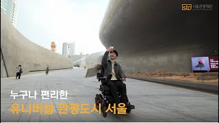 서울다누림관광 브랜드 홍보 영상(풀버전)