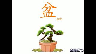 幼儿识字-盆 Learning Chinese Character-pot