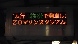 JR海浜幕張駅 北口バスのりば LED電光掲示板