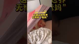 宝宝“明明盖了被子，怎么感觉还这么冷啊” 人类幼崽越养越上头 聪明宝宝申请出战 被小宝宝这表情拿捏了