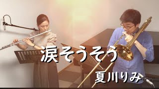 【涙そうそう】夏川りみ フルートとトロンボーンで演奏してみた！ フルート ＆ トロンボーン デュオ アルビレオ - Flute and Trombone Duo Albireo