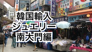 韓国輸入ツアー南大門編 地下鉄で行くフェヒョン駅 南大門市場仕入れ輸入輸出 せどり