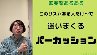 【吹奏楽あるある その㉘】このリズムある人だけ～で迷いまくるパーカッション