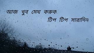 Aj khub megh koruk bengali status song  ।।  আজ খুব মেঘ করুক ।। #wpstatus #bengali song