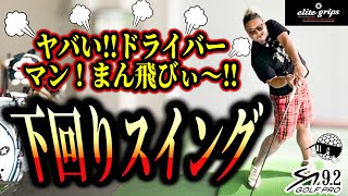 【ドライバー爆飛び】ゴルファーの8割が知らない！飛ばない人は上回りスイング！飛ぶ人は下回り！下回り＆上周りの違い！