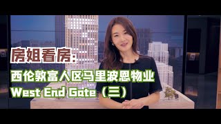 细讲一下West End Gate，位于西伦敦富人区的大型楼盘