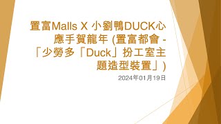 置富Malls X 小劉鴨DUCK心應手賀龍年 (置富都會 - 「少勞多「Duck」扮工室主題造型裝置」) - 2024年01月19日