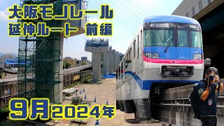 大阪モノレール瓜生堂延伸ルート散策 2024年9月現在 前編（門真市・松生町・門真南・鴻池新田駅）