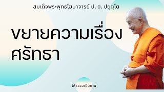 ขยายความเรื่อง ศรัทธา - ป อ ปยุตฺโต (สมเด็จพระพุทธโฆษาจารย์)