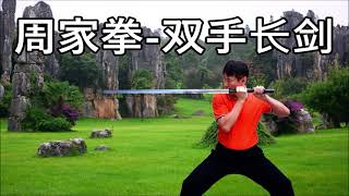 周家拳 - 双手长剑 / Zhou Jia Quan / Jow Gar Quan / Chow Gar Kuen - Double Handed Long Sword.