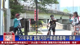 20200903 觀天下新聞 新北市汐止區 20年爭取 基隆河自行車道通基隆、南港