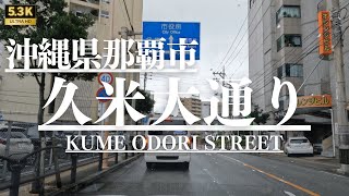 ▶︎久米大通り　沖縄県那覇市［愛称道路を5.3Kドライブ］(+波の上通り=県道43号)