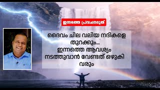 ദൈവം ചില സോഴ്സുകളെ തുറക്കും. ഇന്നത്തെ ആവശ്യം നടത്തുവാൻ വേണ്ടത് ഒഴുകി വരും|ഇന്നത്തെ പ്രവചനദൂത്