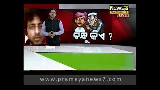 ବନ୍ଧୁ କିଏ ? : Bada Khabar 02 (10.05.2018)