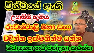 රුවන්වැලි මහා සෑය මේ දැන්ම වදින්න යන්න, හේතුව |  Balangoda Radha Thero Bana |  2022 Budu bana | Bana