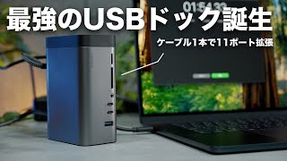 最強スペックのUSBドッキングステーションが誕生した