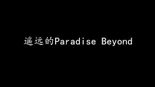 遥远的Paradise Beyond (歌词版)