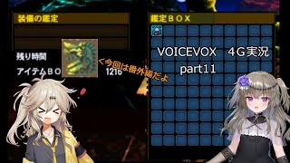 【MH4G】未だにゴール武器を求めて4Gをプレイするハンターpart11～番外編～【VOICEVOX】